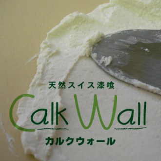カルクウォール写真