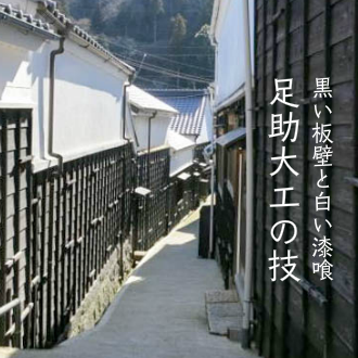 足助大工の技イメージ写真