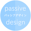 パッシブデザイン